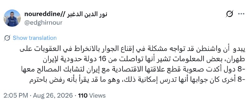 کانال خبری اقتصادی: خبرنگار الجزیره: 🔹به نظر می‌رسد که واشنگتن ممکن است در متقاعد کردن کشورهای همسایه برای پیوستن به تحریم‌ها علیه تهران با 