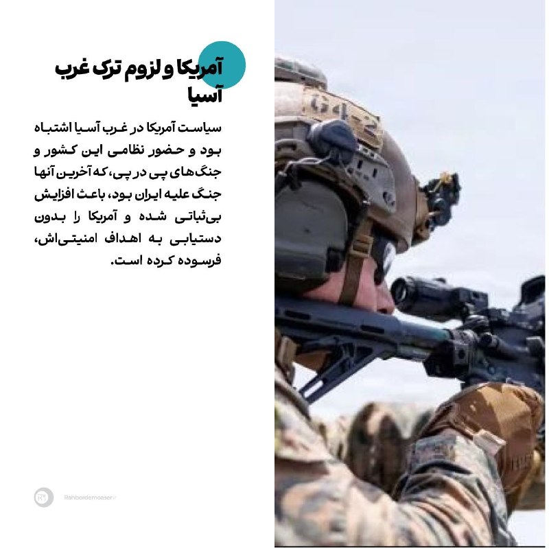 راهبرد معاصر: 🔹آمریکا و لزوم ترک غرب آسیا▫️گزارش «فارین افرز» را در لینک زیر بخوانید.rahbordemoaser.ir/fa/news/315493@RahbordeMoaser