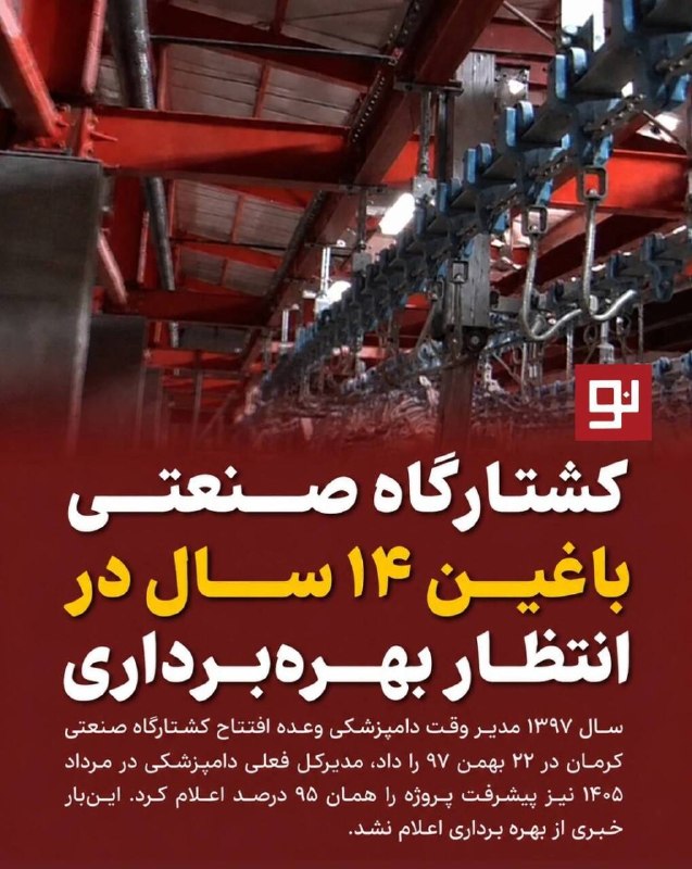 کرمان نو: 🔹 احداث این کشتارگاه از سال ۱۳۹۱ آغاز شده است؛ این در حالی است که در سال ۱۳۹۷ نیز مدیرکل وقت دامپزشکی کرمان از پیشرفت ۹۵