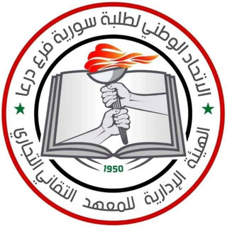 الهيئة الطلابية للمعهد التقاني التجاري بدرعا Telegram Group Link