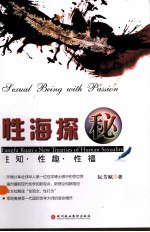 书名:性海探秘 性知、性趣、性福作者:阮芳赋著出版:深圳：深圳报业集团出版社年份:2012页数:366SSID:13216328ISBN:9787807094814文件：PDF/120.20MB | ZIP/106.37MB搜索：豆瓣 | 联盟 | 安娜频道：点击关注 | 贡献书籍群组：点击加入 | 异常反馈助手：点击搜索|书籍/影视/音乐