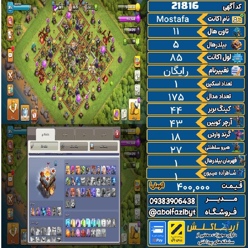 آریا کلش: 🏷 کد آگهی : 21816🔖 نام اکانت : Mostafa💵 قیمت : 400,000 تومان📝 توضیحات :اکانت تازه رفته 11پول لازمم👈 خرید اینترنتی و مشاه