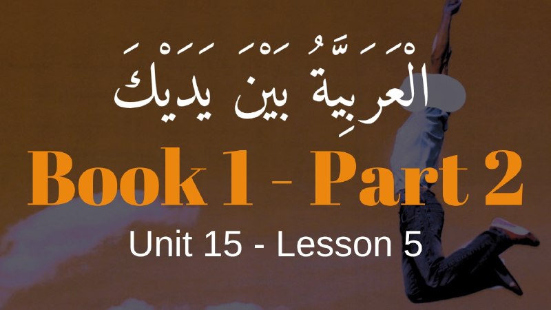 Book 2 | Unit 15 | Lesson 131 | العربيّة بين يديك ⤵️