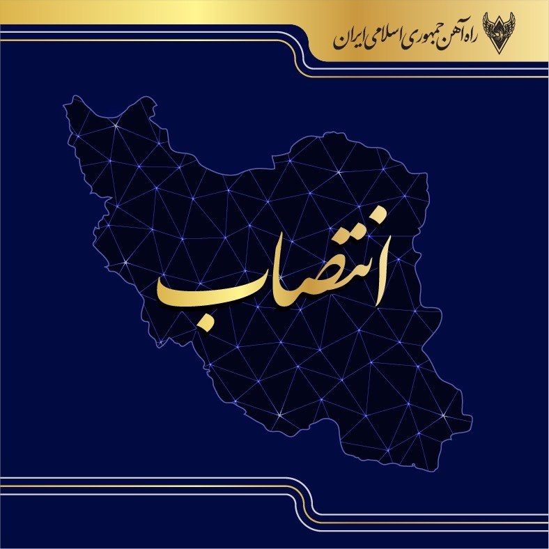 راه آهن ایران: رسانه پست
