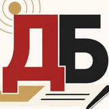 ДБ
