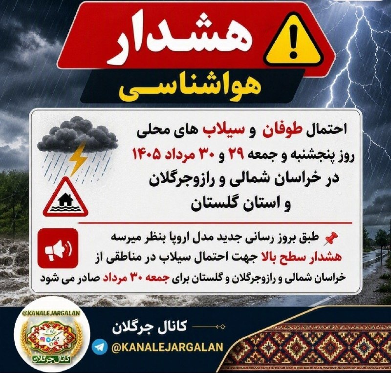 کانال جرگلان: 🔻سلام صبح بخیر وضعیت آب و هوای رازوجرگلان احتمال وقوع طوفان و سیلاب امروز جمعه ۱۴۰۵/۰۵/۳۰ ساعت ۱۲ ظهر کاهش محسوس و ۱۵ در