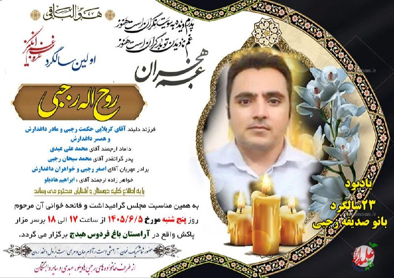 هیدج زیبا: 🔲 #اعلامیه_ترحیم▪️اولین سالگرد ▪️شادروان مرحوم روح اله رجبی🕯مکان مراسم آرامستان باغ فردوس هیدج ⏰ زمان مراسم پنجشنبه ۵ شه