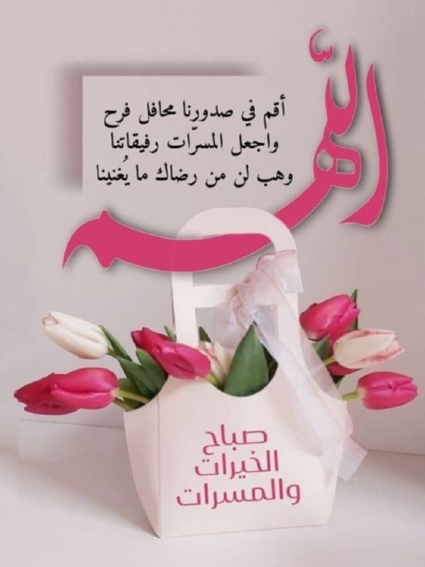 الباقيات الصالحات: 🌸🍃(•«﷽»•)🌸🍃#اشراقات_الصباحإن الذي يتخذ الدعاء وسيلة لتفريج الهموم، لا لتعميق الصلة مع رب الأرباب، يبتعد عن جوه الروحي