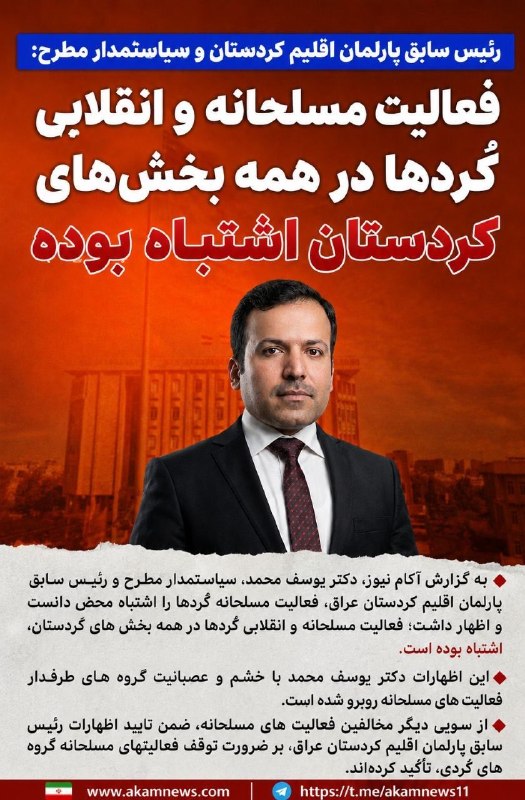 افق کردستان🇮🇷: رئیس سابق پارلمان اقلیم کردستان و سیاستمدار مطرح: فعالیت مسلحانه و انقلابی کُردها در همه بخش های کردستان اشتباه بودهبه گ