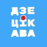 ДзеЦікава