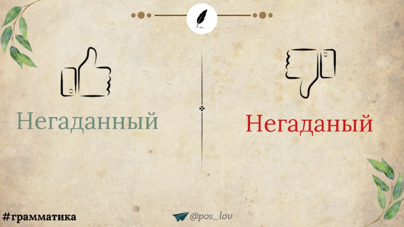כמה אותיות "N" חייבות להיכתב במילה: "Negada(n/nn)y"?
