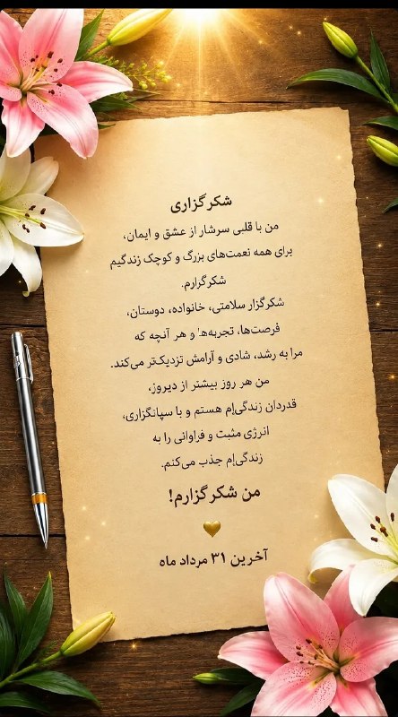 💓خوشگلترین عکس نوشته،زیباترین تبریکات واستوریهای اینستایی،کلیپهای بروز، طنز، والپیپر،شکرگزاری،تولد،انگیزشی،صبح،عصر،شب بخیر،💓: الهی بینهایت شکرت برای همه چیز🙏🏼💚🙏🏼#خدایا_شکرت، هزار بار شکرت 🙏🏻#شکرگزاری_امروز۳۱مردادماه۱۴۰۵🌼🌿 امروز شنبه 🌿@mersikehast