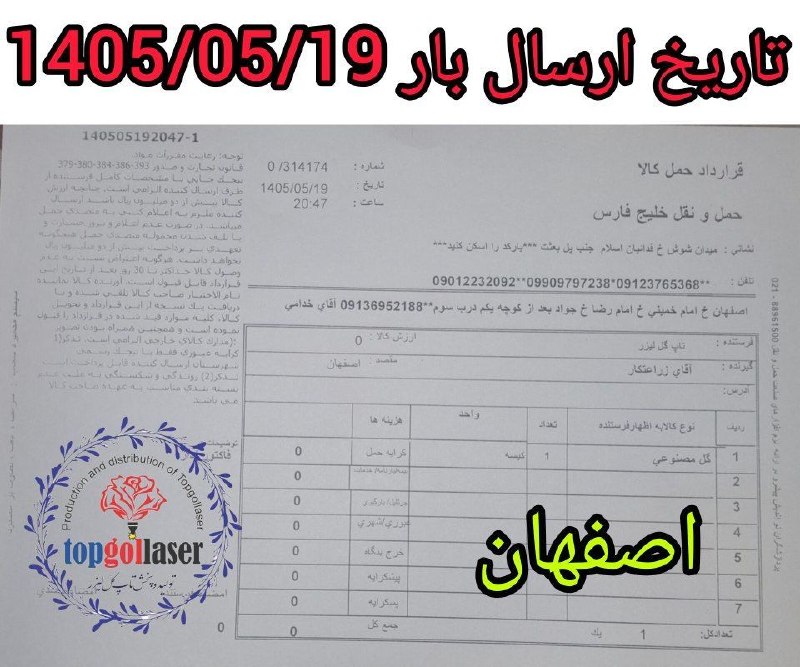 کانال جلب اعتماد مشتری تولید و پخش تاپ گل لیزر: 📌فرستنده :تولیدوپخش(تاپ گل لیزر)👈نام ونام خانوادگی گیرنده: آقای زراعتکار 👈استان گیرنده : اصفهان 👈شهرستان گیرنده : اصفهان