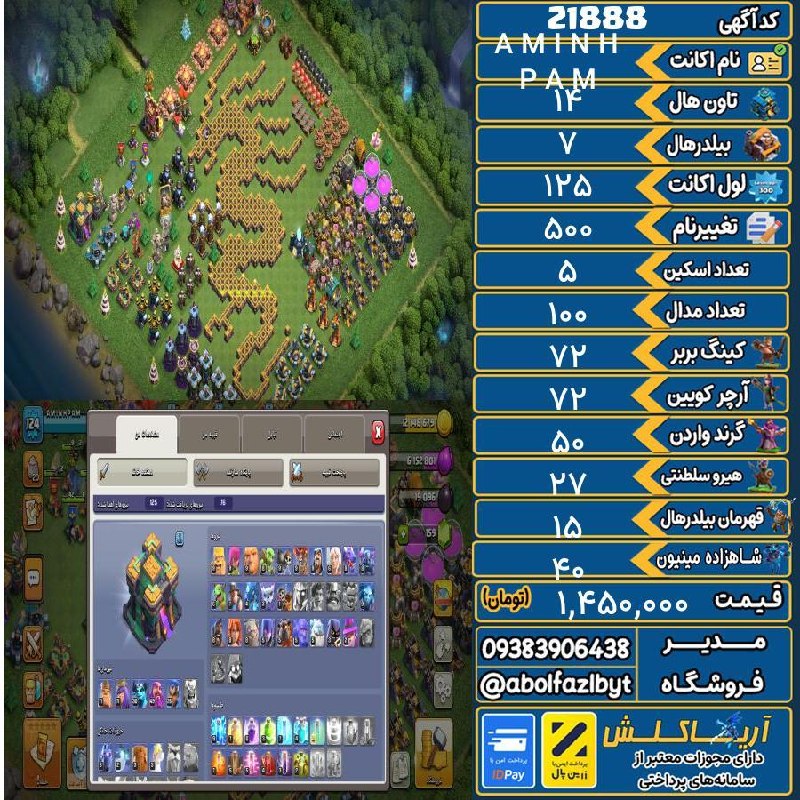 آریا کلش: 🏷 کد آگهی : 21888🔖 نام اکانت : A M I N H P A M💵 قیمت : 1,450,000 تومان📝 توضیحات :👈 خرید اینترنتی و مشاهده اطلاعات بیشتر