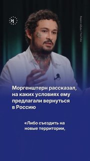 💬 «Достали папочку и сказали: “За это в целом 15 лет тебе грозит”»➡️ Моргенштерн рассказал Юрию Дудю, на каких условиях ему предлагали вернуться в Россию и как в АП ему угрожали сроком. Отрывок из интервью — в видео.
