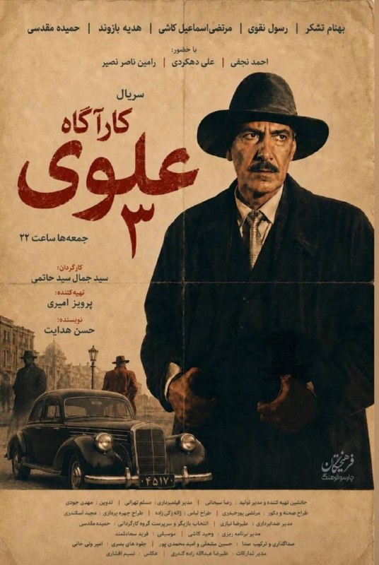روزنامه فرهیختگان: 📸 پوستر «کارآگاه علوی۳» منتشر شدفصل سوم سریال «کارآگاه علوی» از جمعه، ۳۰مرداد از شبکه یک سیما پخش میشودFarhikhteganOnli