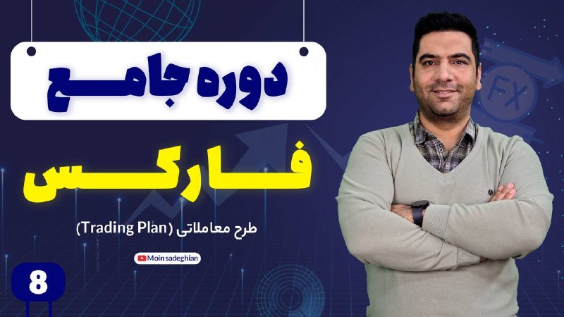معین صادقیان: ❗️نقشه راه؛ ساخت استراتژی شخصی برای سود مستمربدون داشتن یک «پلن معاملاتی»، شما یک قمارباز هستید، نه یک معامله‌گر! 🔽 در ا