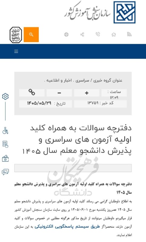 روزنامه فرهیختگان: 🔵 سازمان سنجش: کلید اولیه و دفترچه سوالات کنکور سراسری و آزمون دانشجو معلم یکشنبه منتشر میشود@Farhikhtegan_Daneshgah