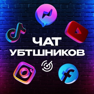 Telegram profile photo for Чат УБТшников | Арбитраж трафика