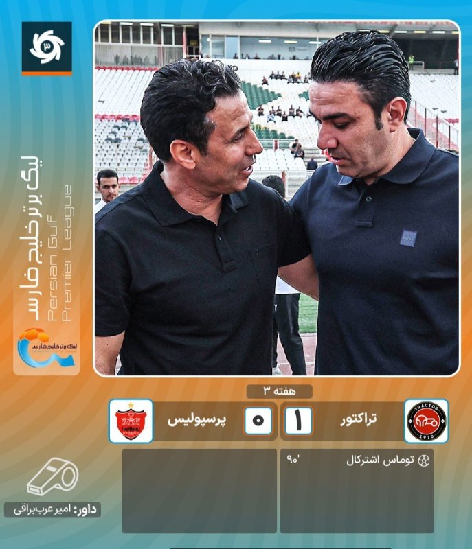 صدای‌ دلفان: پایان مسابقه/پیروزی تراکتور برابر پرسپولیس در تبریز@sedaye_delfan