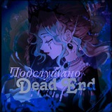 Подслушано Dead End ₊˚.༄