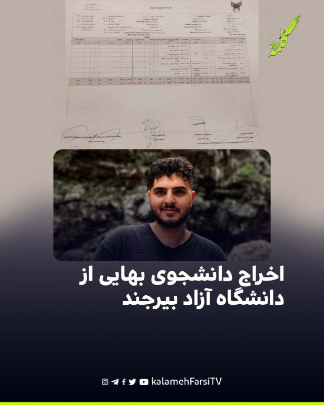 اخراج دانشجوی بهایی از دانشگاه آزاد بیرجند کامیار ملاکی، شهروند بهایی و دانشجوی ترم دوم کارشناسی مهندسی معماری دانشگاه...