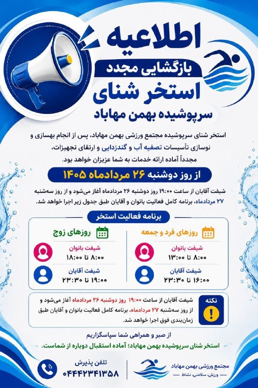 اخبار ورزش و جوانان مهاباد: اطلاعیه بازگشایی مجدد استخر شنای بهمناز روز دوشنبه ۲۶ مردادماه ۱۴۰۵@evjmnews