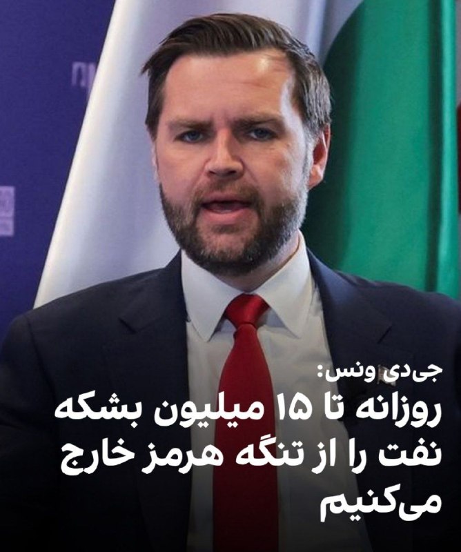 تحلیل و رصد: .🟢جیدی ونس، معاون رییسجمهوری آمریکا، در گفتوگو با نیوزمکس گفت با وجود تلاشهای جمهوری اسلامی برای بستن تنگه هرمز، آمر