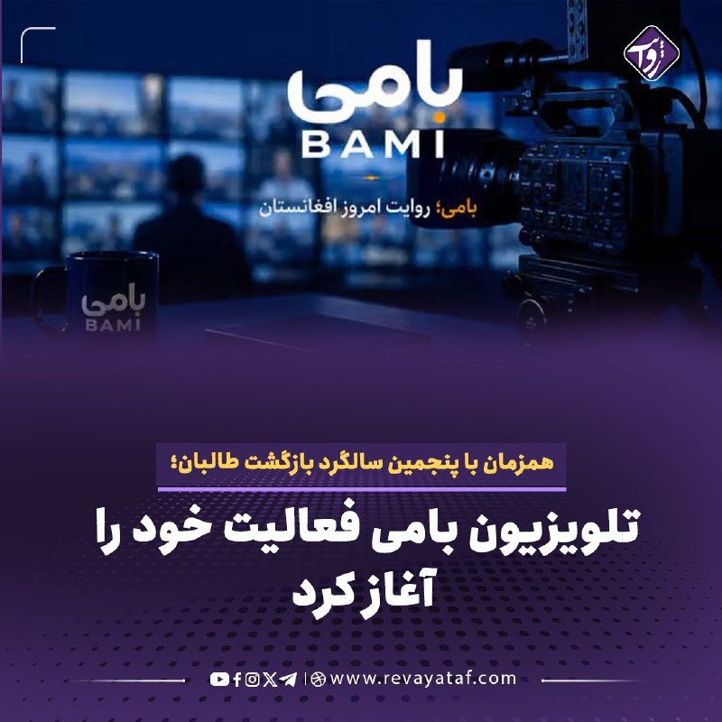 روایت revayataf: ◾️«تلویزیون بامی» همزمان با پنجمین سالگرد بازگشت طالبان به قدرت، فعالیت رسمی خود را به‌عنوان یک رسانه «مستقل و چندرسانه‌