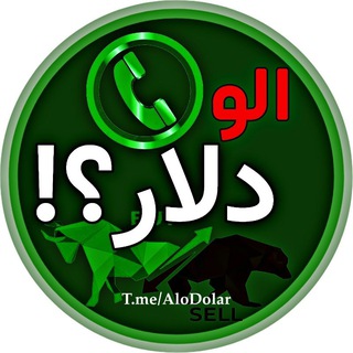 Telegram profile photo for الو دلار| درآمد دلاری