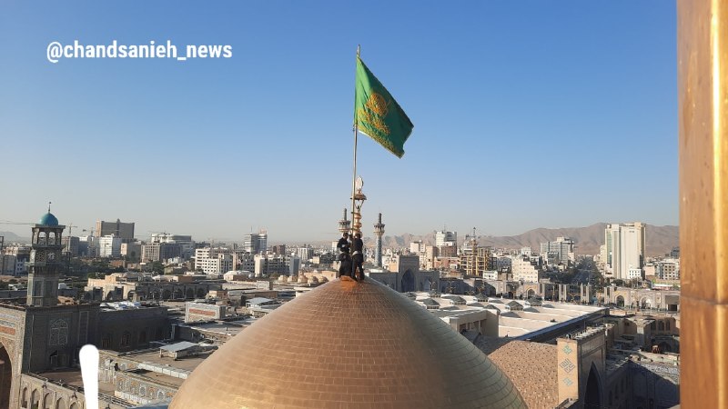 تایسیز آذربایجان: پرچم گنبد حرم مطهر حضرت امام رضا(ع)، پس از ۶۳ روز صبح امروز سوم ربیع الاول تعویض شد و پرچم سبز مزین به آیه شریفه نصرالله