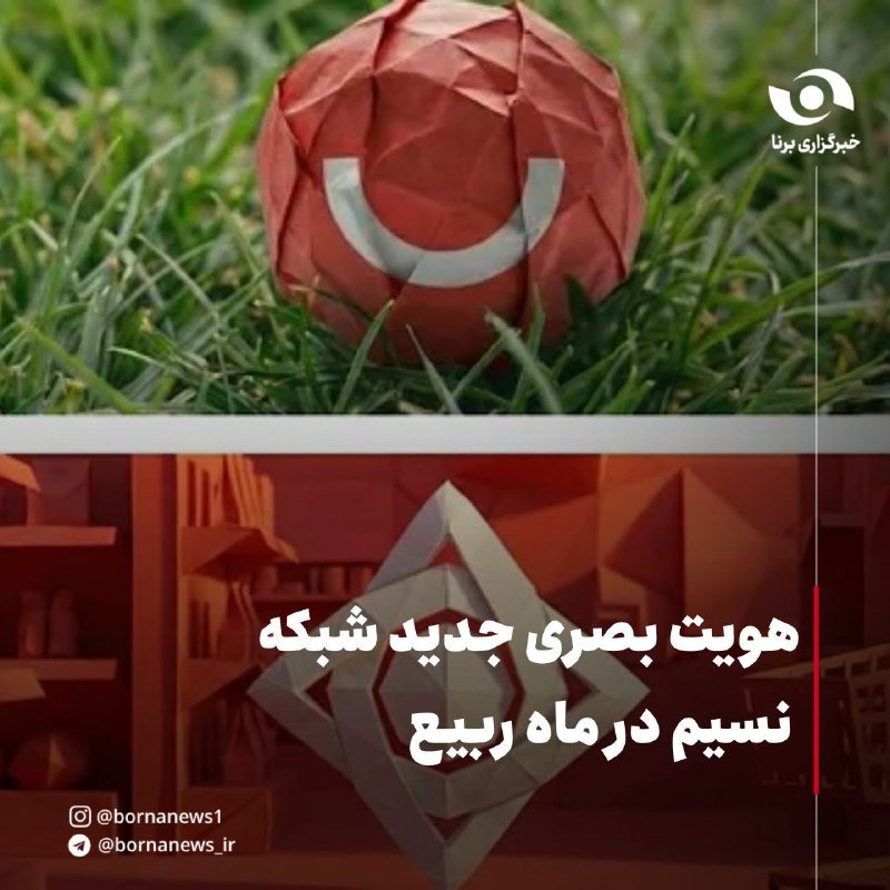 خبرگزاری برنا: هویت بصری جدید شبکه نسیم در ماه ربیع🔸شبکه نسیم با هدف ایجاد نشاط و سرگرمی و پس از گذشت پنج سال، هویت بصری خود را به‌روزر