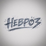 НЕВРОЗ