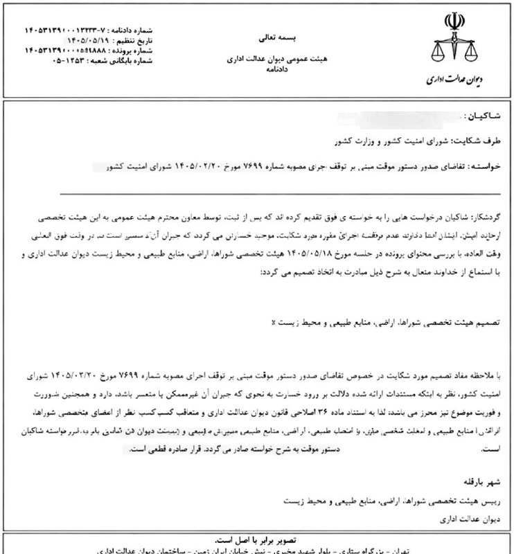 مباحث نظام فنی و اجرائی کشور: ⚖️ دستور دیوان عدالت اداری در خصوص توقف دستورالعمل شورای امنیت کشور مبنی بر تبدیل آرای قطعی تخریب بناهای غیرمجاز صادره ا