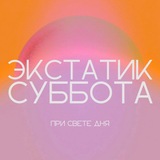 ЭКСТАТИК СУББОТА 26.09