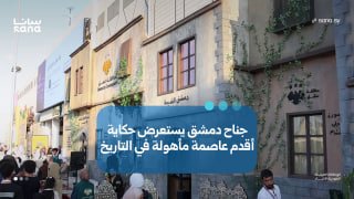 ביתן מחוז דמשק מציג את סיפורה של הבירה המיושבת העתיקה ביותר בהיסטוריה.