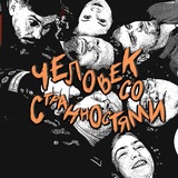 Человек со Странностями. Музыкальная группа