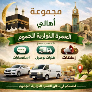اهالي العمره " النواريه " الجموم