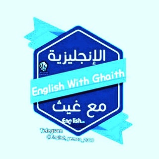 نقاشات الإنجليزي مع غيث ( نحن هنا من أجلك دوماً )
