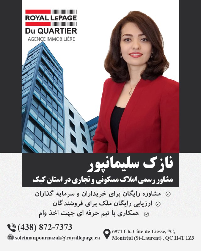 هفته مونترال کانادا: 📣آگهی بازرگانی🟢نازک سلیمانپورمشاور رسمی املاک مسکونی و تجاری در استان کبک ✅مشاوره رایگان برای خریداران و سرمایه گذاران✅ا