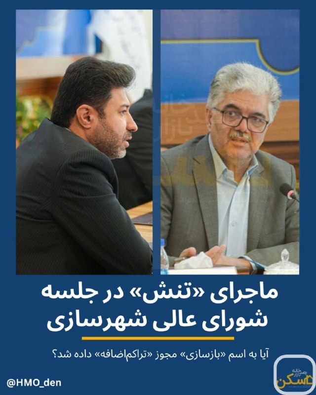روزنامه دنیای اقتصاد: 📌 ۵ سوال از شهردار تهران درباره «تراکمهای جنگی»؛ پشتصحنه «بگومگو» در جلسه صبحامروز شورای عالی شهرسازی و معماری کشور چ