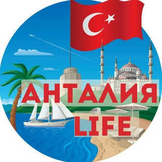 Telegram profile photo for Анталия Чат - Life | Турция Анталья
