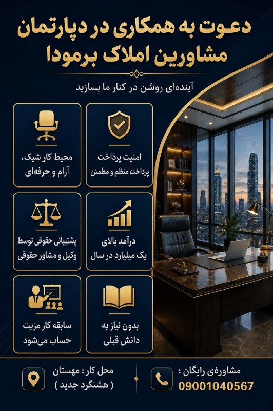 ساوجبلاغ نیوز: ✨ فرصت استخدام در دپارتمان مشاورین املاک برمودادپارتمان مشاورین املاک برمودا جهت تکمیل کادر مشاورین خود به تعداد محدود ن
