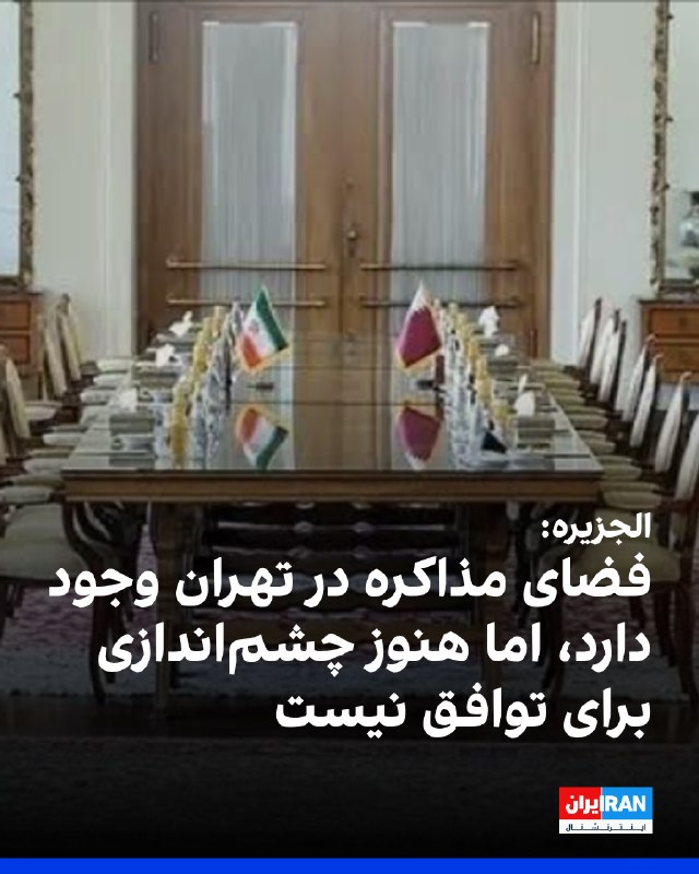 Iran International ایران اینترنشنال ✔: الجزیره با اشاره به تحرکات دیپلماتیک در تهران گزارش داد که برای دستیابی به توافق امید وجود دارد و به نظر میرسد این درک