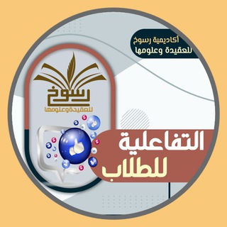 أكاديمية رسوخ للعقيدة وعلومها - المجموعة التفاعلية