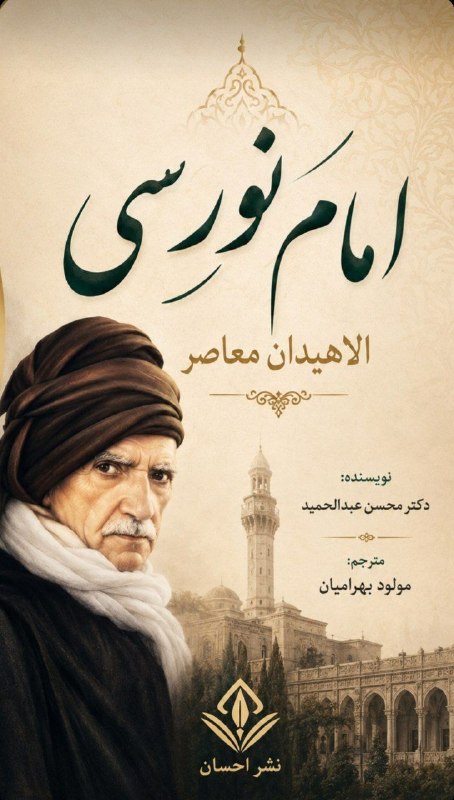 ڕاسپاردە: هەواڵێکی خۆش بۆ خوێنەرانی ئاسەواری سەعیدی کوردی (نوورسی)بەم زووانە لە لایەن نەشری دڵسۆزی ئێحسانەوەامام نورسیالاهیدان معا