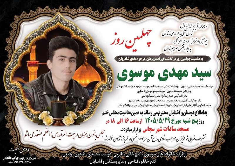 👈 اخبار سجاسرود 👉: با عرض تسلیت مراسم چهلمین روز درگذشت ▪️ مرحوم مغفور شادروان 🌹سید مهدی موسوی 🌹▪️پنج شنبه ۲۹ مرداد ماه ۱۴۰۵▪️ساعت ۱۶ الی