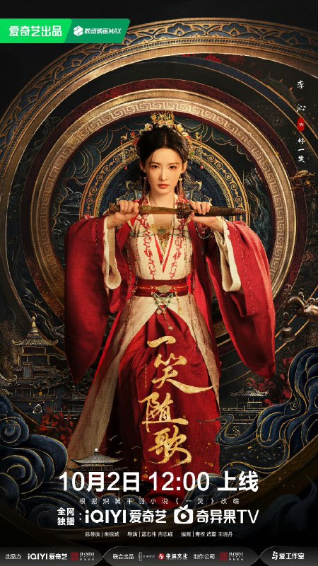 名称：一笑随歌/绾心记 /一笑/ 笑歌行‎ (2025)【38集全】【4K.HDR】【内嵌简中】【李沁/陈哲远】【爱情/古装】