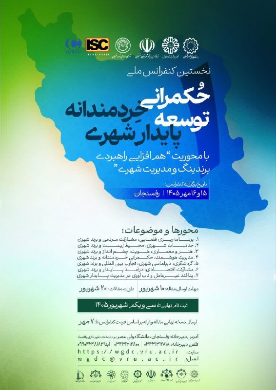 پارلمان شوراها: 📣 نخستین کنفرانس ملی حکمرانی خردمندانه توسعه پایدار شهری: همافزایی راهبردی برندینگ و مدیریت شهری🗓 زمان برگزاری | ۱۵ و ۱