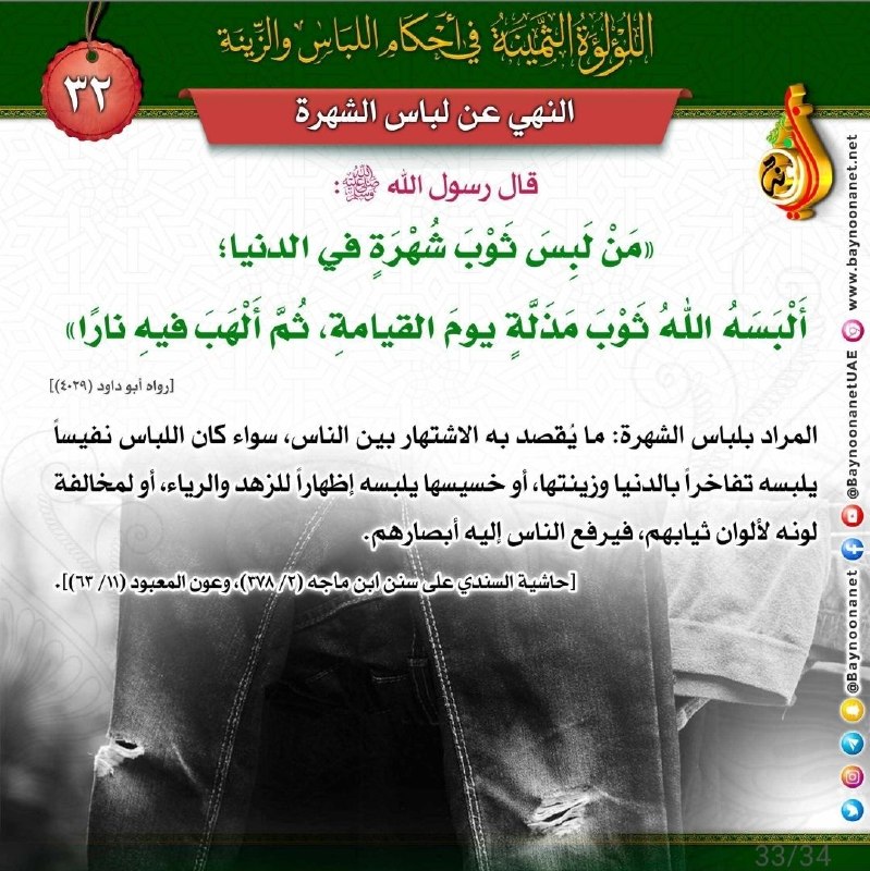 The Precious Pearl concerning the rulings of clothing and adornment